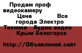 Продам проф. full hd видеокамеру sony hdr-fx1000e › Цена ­ 52 000 - Все города Электро-Техника » Аудио-видео   . Крым,Белогорск